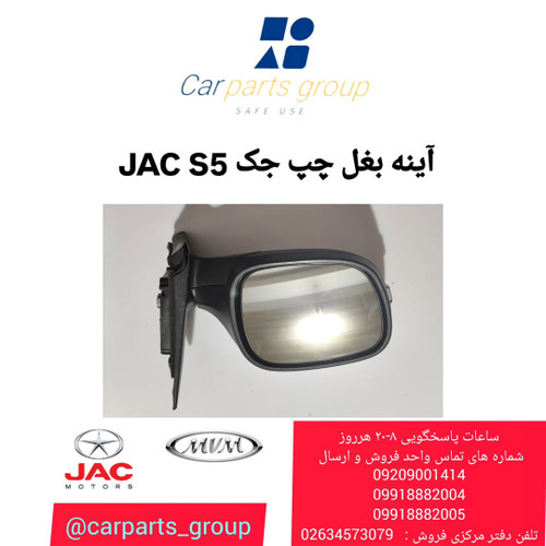 آینه بغل چپ اصلی خودرو جک اس ۵ ـ JAC S5