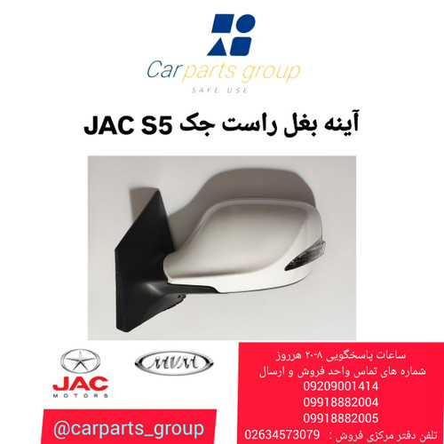 آینه بغل راست اصلی خودرو جک اس ۵ ـ JAC S5