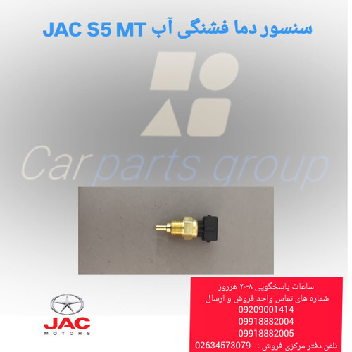 سنسور دما فشنگی آب اصلی خودرو جک اس ۵ دنده ای ـ JAC S5 MT