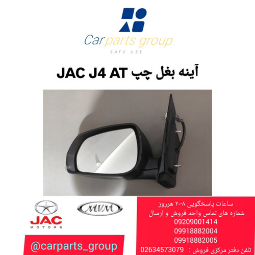 آینه بغل چپ اصلی خودرو جک جی ۴ اتومات ـ JAC J4 AT