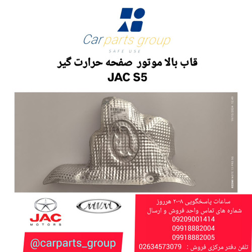 صفحه حرارت گیر پایین توربو اصلی جک اس ۵ ـ JAC S5