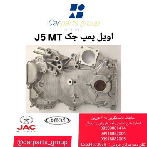 اویل پمپ اصلی خودرو جک جی ۵ دنده ای ـ JAC J5 MT