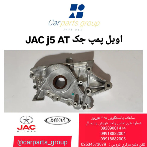 اویل پمپ اصلی خودرو جک جی ۵ اتومات