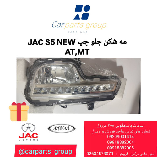 خرید مه شکن جلو چپ جک اس ۵ نیو AQBP