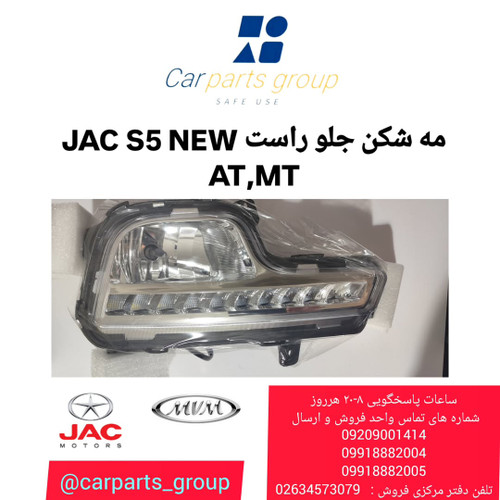 خرید مه شکن جلو راست جک اس ۵ نیو AQBP