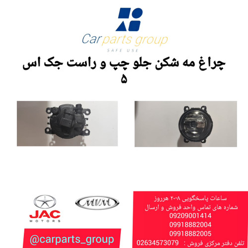 چراغ مه شکن جلو چپ و راست جک اس ۵ اصلی ـ JAC S5