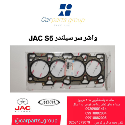 واشر سر سیلندر جک اس ۵ اصلی ـ JAC S5