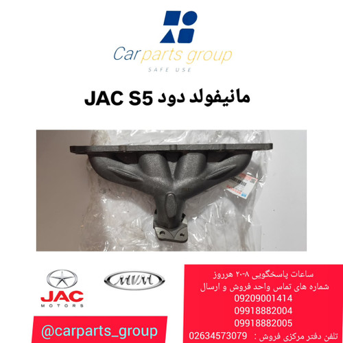 مانیفولد دود جک اس ۵ اصلی ـ JAC S5