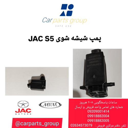 پمپ شیشه شوی جک اس ۵ اصلی ـ JAC S5