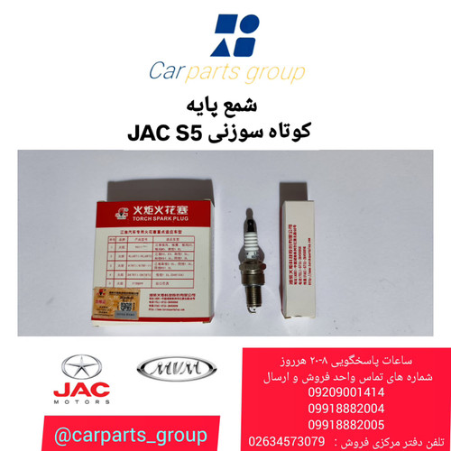 شمع پایه کوتاه سوزنی تورچ جک اس ۵ اصلی ـ (torch) JAC S5
