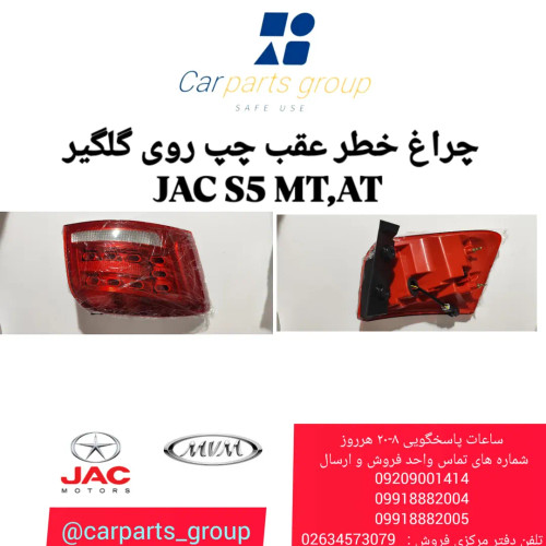 چراغ خطر عقب چپ روی گلگیر اصلی جک اس ۵ دنده ای و اتومات - JAC S5 MT/AT