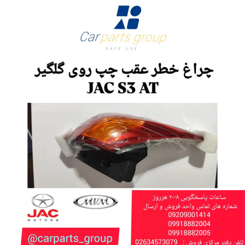 چراغ خطر عقب چپ اصلی روی گلگیر جک اس ۳ اتومات ـ JAC S3