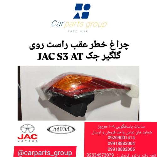 چراغ خطر عقب راست اصلی روی گلگیر جک اس ۳ اتومات ـ JAC S3