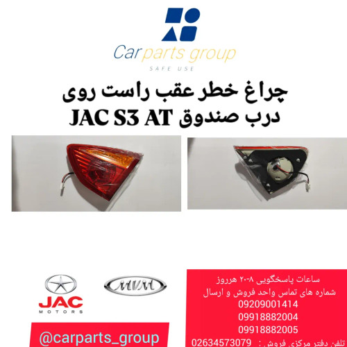 چراغ خطر عقب راست اصلی روی درب صندوق جک اس ۳ اتومات ـ JAC S3 AT