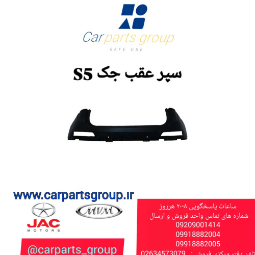 سپر عقب جک اس ۵ ـ JAC S5