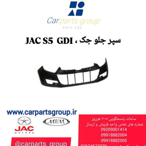 سپر جلو جک اس ۵ نیو فیس _ JAC S5 NEW GDI