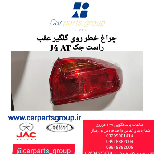 چراغ خطر عقب راست روی گلگیر جک جی ۴ اتومات ـ JAC J4 AT