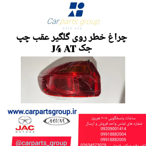چراغ خطر عقب چپ روی گلگیر جک جی ۴ اتومات ـ JAC J4 AT
