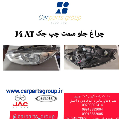چراغ جلو چپ جک جی ۴ اتومات ـ JAC J4 AT