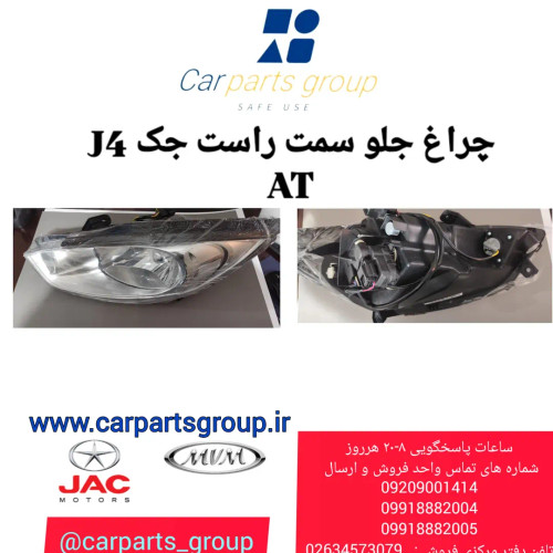 خرید چراغ جلو راست جک جی ۴ اتومات ـ JAC J4 AT