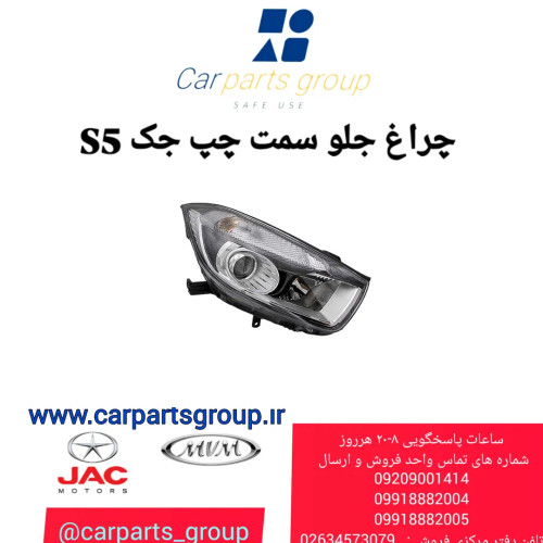 چراغ جلو چپ جک اس ۵ ـ JAC S5
