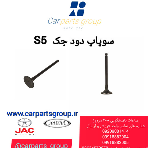 خرید سوپاپ دود جک اس ۵ اصلی ـ JAC S5