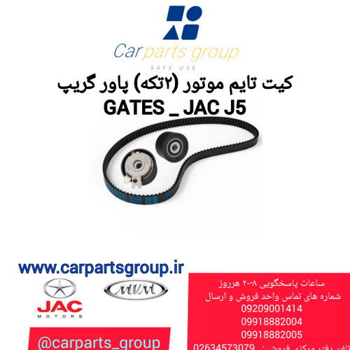 کیت تایم موتور (سه تکه) جک جی ۵ اصلی برند گیتس Gates Power Grip_ JAC-J5