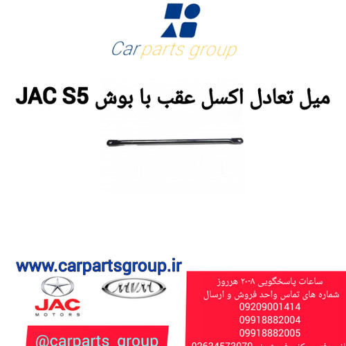 میل تعادل اکسل عقب با بوش اصلی خودرو جک اس ۵ ـ JAC S5