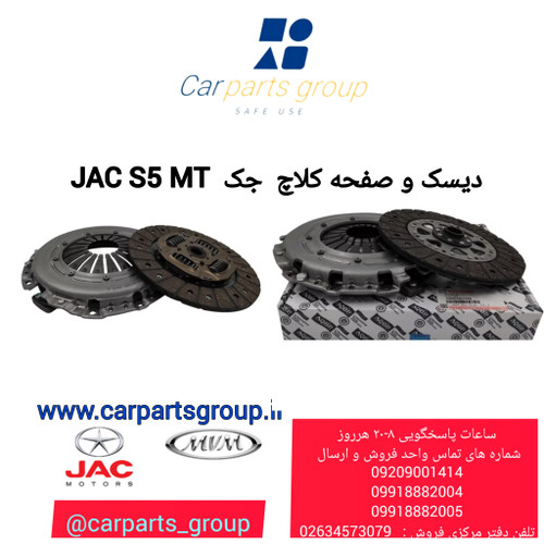 خرید دیسک و صفحه کلاچ اصلی خودرو جک اس ۵ دنده ای