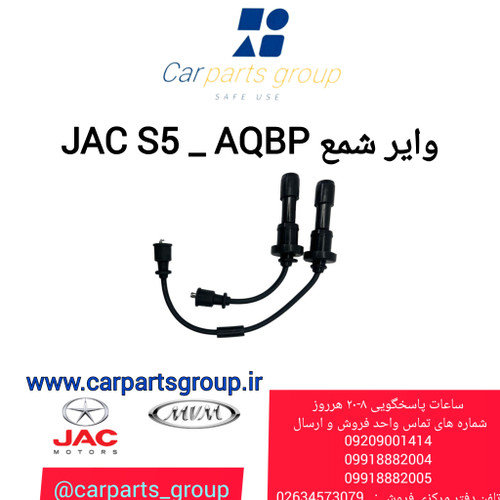 خرید وایر شمع 1 , 2 اصلی خودرو جک اس ۵