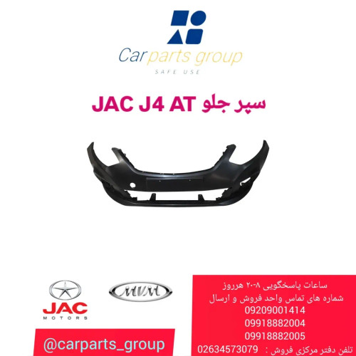 سپر جلو اصلی خودرو جک جی ۴ ـ JAC J4