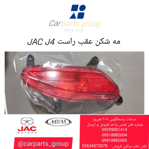 مه شکن عقب راست اصلی خودرو جک جی ۴ ـ JAC J4