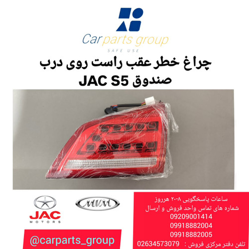 چراغ خطر عقب راست روی درب صندوق اصلی خودرو جک اس ۵ ـ JAC S5