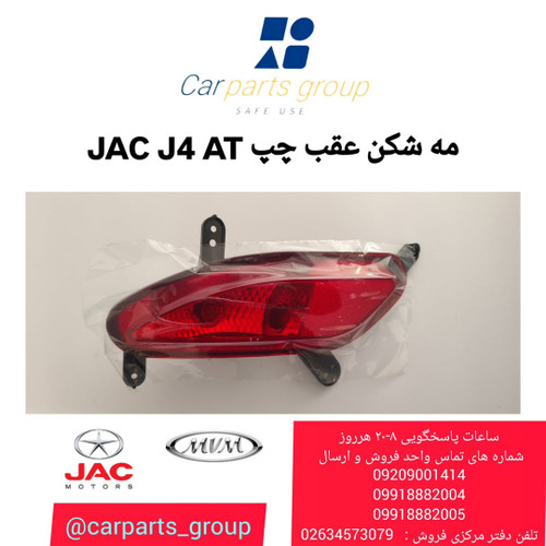 مه شکن عقب چپ اصلی خودرو جک جی ۴ اتومات ـ JAC J4 AT