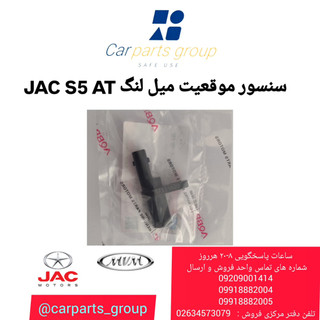 سنسور موقعیت میل لنگ اصلی جک اس ۵ اتومات ـ JAC S5 AT