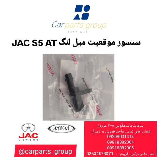سنسور موقعیت میل لنگ اصلی جک اس ۵ اتومات ـ JAC S5 AT