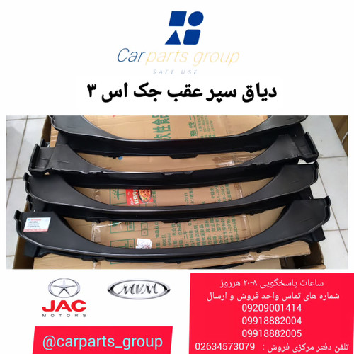 رام (دیاق) سپر عقب اصلی جک اس ۳ ـ JAC S3