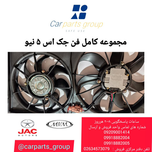 مجموعه کامل فن رادیاتور اصلی جک اس ۵ نیو ـ jac s5 new