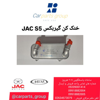 خنک کن گیربکس جک اس ۵ اصلی ـ JAC S5