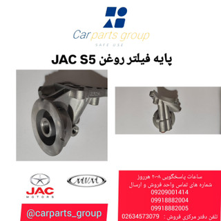 پایه فیلتر روغن جک اس ۵ اصلی ـ JAC S5