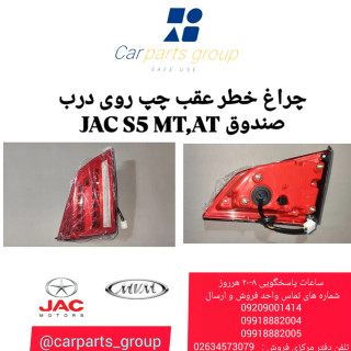 چراغ خطر عقب چپ اصلی روی درب صندوق جک اس 5 دنده ای و اتومات -JAC S5 AT /MT
