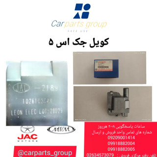 کویل جک اس ۵ اصلی ـ JAC S5,AQBP