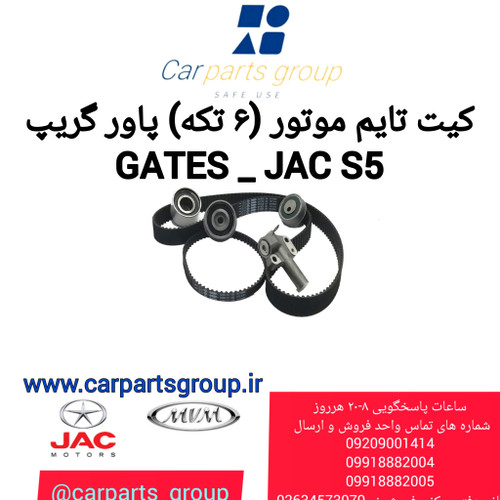 کیت تایم موتور (۶تکه) جک اس۵ اصلی برند گیتس Gates Power Grip_ JAC S5